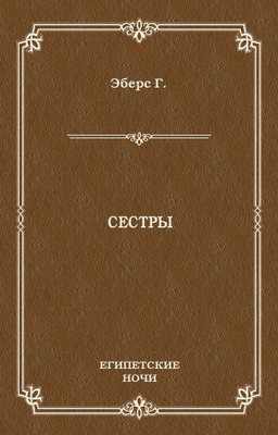 Сестры