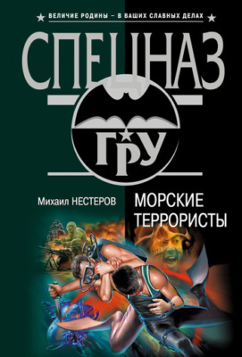 Морские террористы