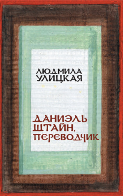 Даниэль Штайн, переводчик