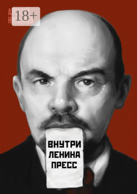Внутри Ленина пресс