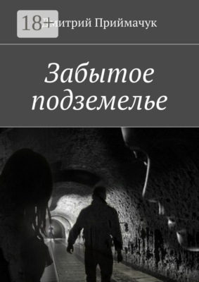 Забытое подземелье
