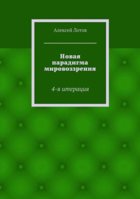 Новая парадигма мировоззрения. 4-я итерация
