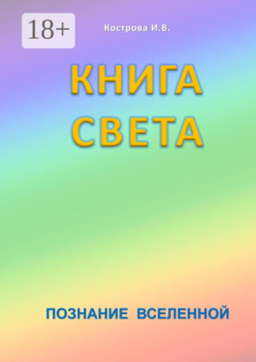 Книга Света. Познание Вселенной