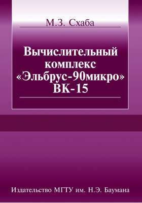 Вычислительный комплекс «Эльбрус-90микро» ВК-15