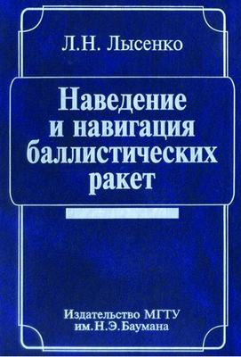 Наведение и навигация баллистических ракет