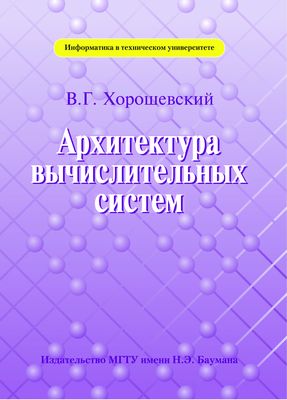 Архитектура вычислительных систем