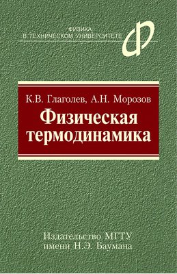 Физическая термодинамика