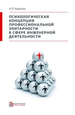 Психологическая концепция профессиональной элитарности в сфере инженерной деятельности