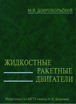 Жидкостные ракетные двигатели