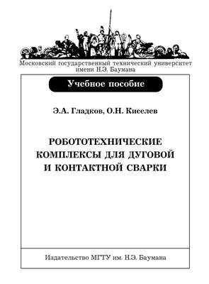 Робототехнические комплексы для дуговой и контактной сварки