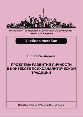 Проблема развития личности в контексте психоаналитической традиции