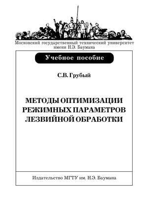 Методы оптимизации режимных параметров лезвийной обработки