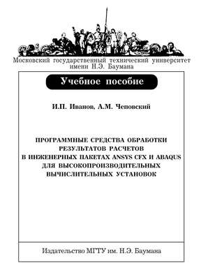 Программные средства обработки результатов расчетов в инженерных пакетах Ansys CFX и Abaqus для высокопроизводительных вычислительных установок