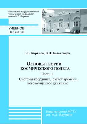 Основы теории космического полета. Часть 1. Системы координат, расчет времени, невозмущенное движение