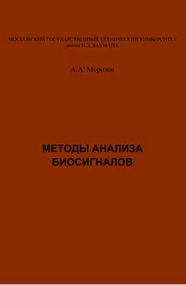 Методы анализа биосигналов