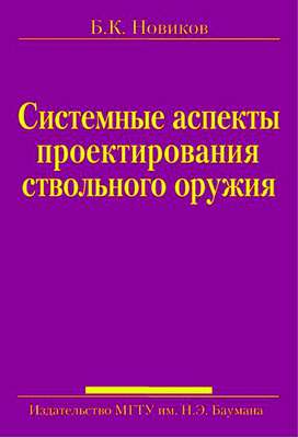 Системные аспекты проектирования ствольного оружия