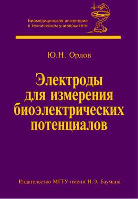 Электроды для измерения биоэлектрических потенциалов