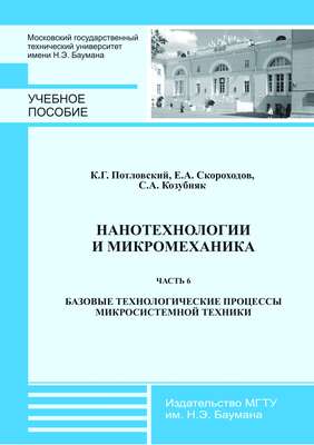 Нанотехнологии и микромеханика. Часть 6. Базовые технологические процессы микросистемной техники