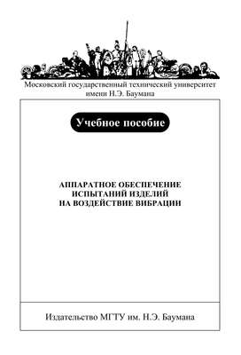 Аппаратное обеспечение испытаний изделий на воздействие вибрации