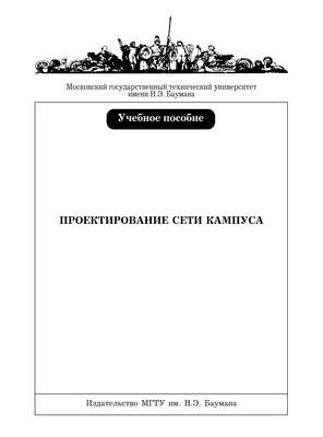 Проектирование сети кампуса