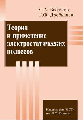 Теория и применение электростатических подвесов