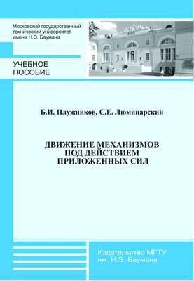 Движение механизмов под действием приложенных сил