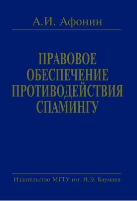 Правовое обеспечение противодействия спамингу. Теоретические проблемы и решения
