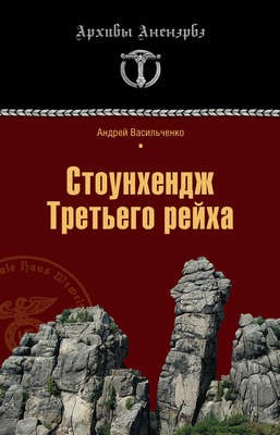 Стоунхендж Третьего рейха