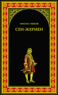 Сен-Жермен