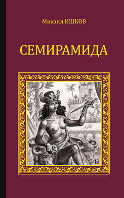 Семирамида