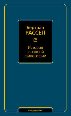 История западной философии