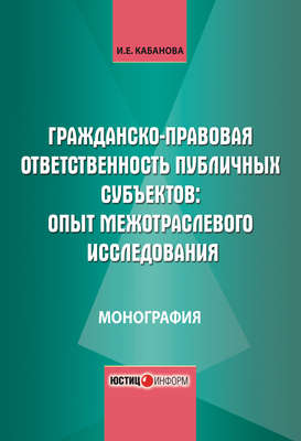 Гражданско-правовая ответственность публичных субъектов: опыт межотраслевого исследования