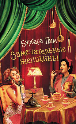 Замечательные женщины