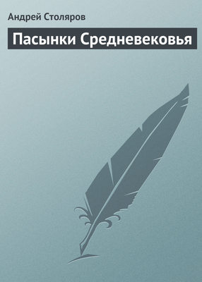 Пасынки Средневековья