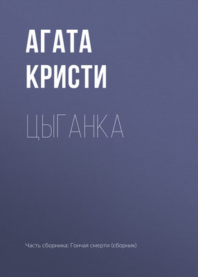 Цыганка