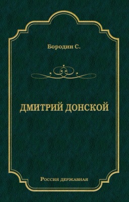 Дмитрий Донской