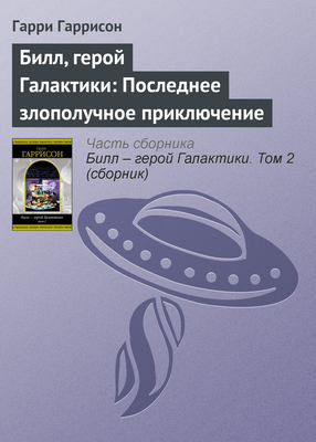 Билл, герой Галактики: Последнее злополучное приключение