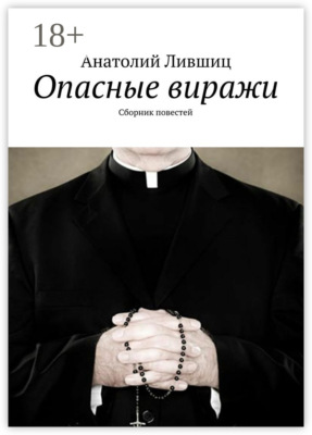 Опасные виражи. Сборник повестей