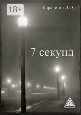 7 секунд