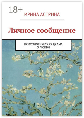 Личное сообщение. Психологическая драма о любви