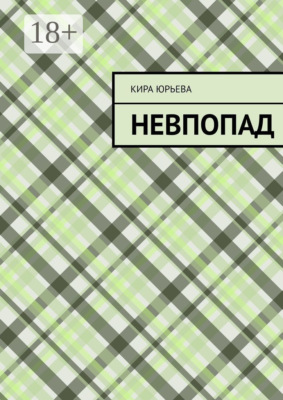 Невпопад