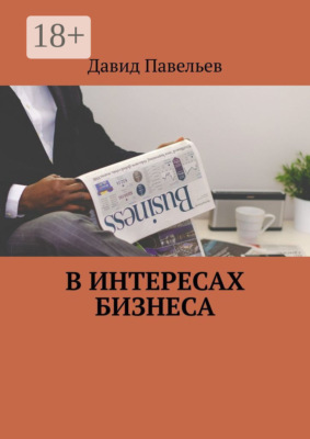В интересах бизнеса