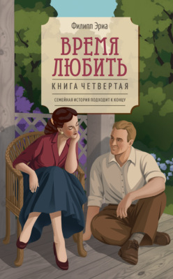 Время любить