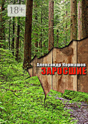 Заросшие