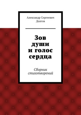 Зов души и голос сердца. Сборник стихотворений