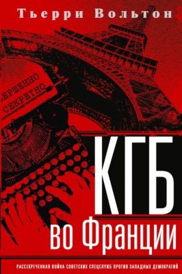 КГБ во Франции. Рассекреченная война советских спецслужб против западных демократий