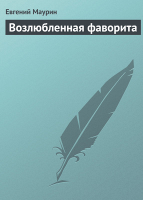 Возлюбленная фаворита