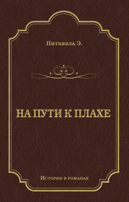 На пути к плахе