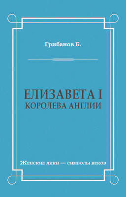 Елизавета I, королева Англии