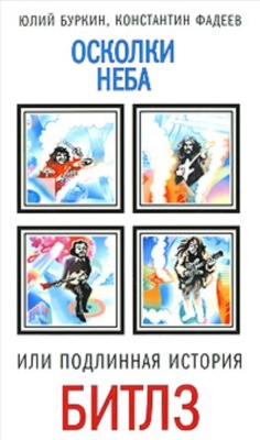 Осколки неба, или Подлинная история “Битлз”